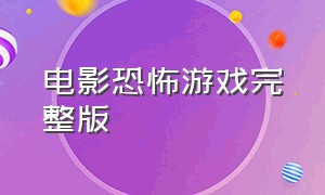 电影恐怖游戏完整版