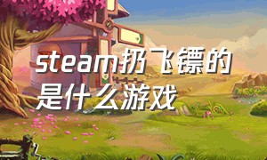 steam扔飞镖的是什么游戏