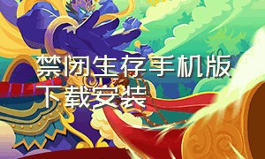 禁闭生存手机版下载安装