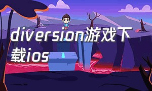 diversion游戏下载ios