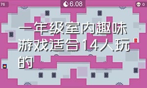 一年级室内趣味游戏适合14人玩的