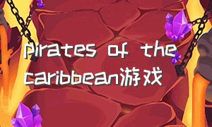 pirates of the caribbean游戏