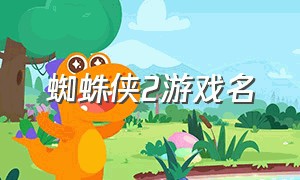 蜘蛛侠2游戏名（蜘蛛侠2打游戏）