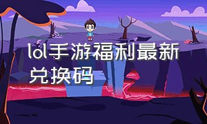 lol手游福利最新兑换码