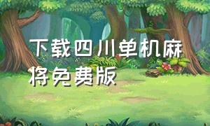 下载四川单机麻将免费版