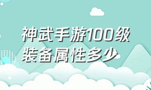 神武手游100级装备属性多少