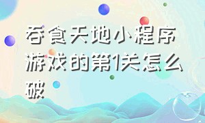 吞食天地小程序游戏的第1关怎么破