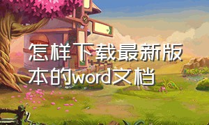 怎样下载最新版本的word文档