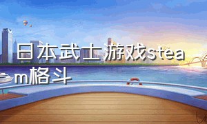 日本武士游戏steam格斗