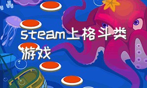 steam上格斗类游戏（steam格斗类游戏排名）