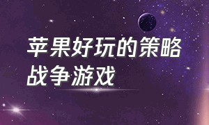 苹果好玩的策略战争游戏