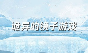 诡异的镜子游戏（诡异的镜子游戏下载）