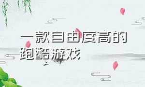 一款自由度高的跑酷游戏