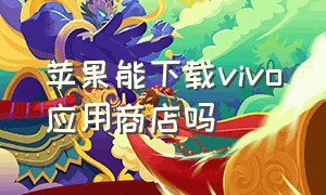 苹果能下载vivo应用商店吗