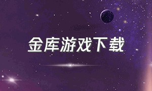 金库游戏下载