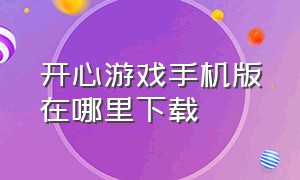 开心游戏手机版在哪里下载