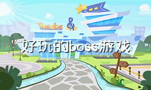 好玩的boss游戏