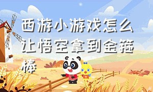 西游小游戏怎么让悟空拿到金箍棒