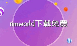rimworld下载免费