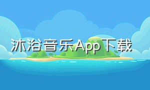 沐浴音乐App下载