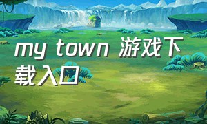 my town 游戏下载入口