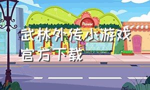武林外传小游戏官方下载
