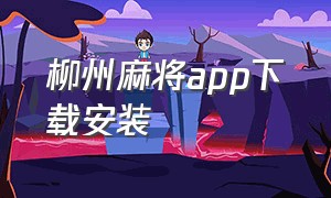 柳州麻将app下载安装