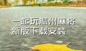 一起玩温州麻将新版下载安装