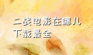 二战电影在哪儿下载最全