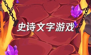 史诗文字游戏