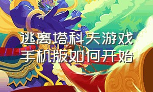 逃离塔科夫游戏手机版如何开始