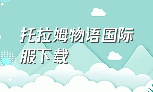 托拉姆物语国际服下载