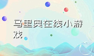 马里奥在线小游戏