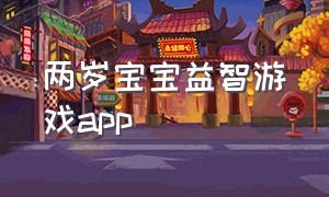 两岁宝宝益智游戏app