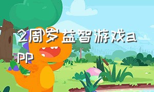 2周岁益智游戏app（2岁宝宝益智游戏app）