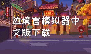 边境官模拟器中文版下载