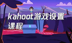 kahoot游戏设置课程