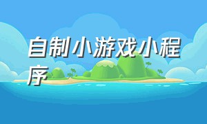 自制小游戏小程序