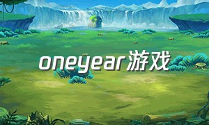 oneyear游戏（the one游戏）