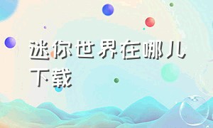 迷你世界在哪儿下载