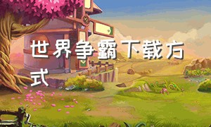 世界争霸下载方式