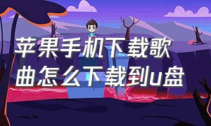 苹果手机下载歌曲怎么下载到u盘