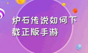 炉石传说如何下载正版手游