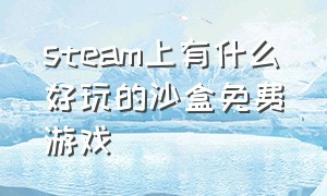 steam上有什么好玩的沙盒免费游戏