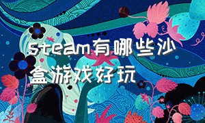 steam有哪些沙盒游戏好玩