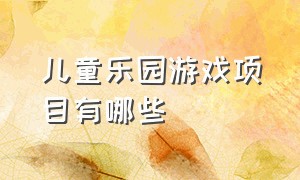 儿童乐园游戏项目有哪些