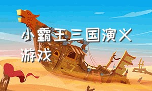 小霸王三国演义游戏