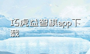 巧虎益智棋app下载