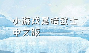 小游戏黑暗武士中文版