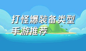 打怪爆装备类型手游推荐（刷怪爆装备类型游戏）